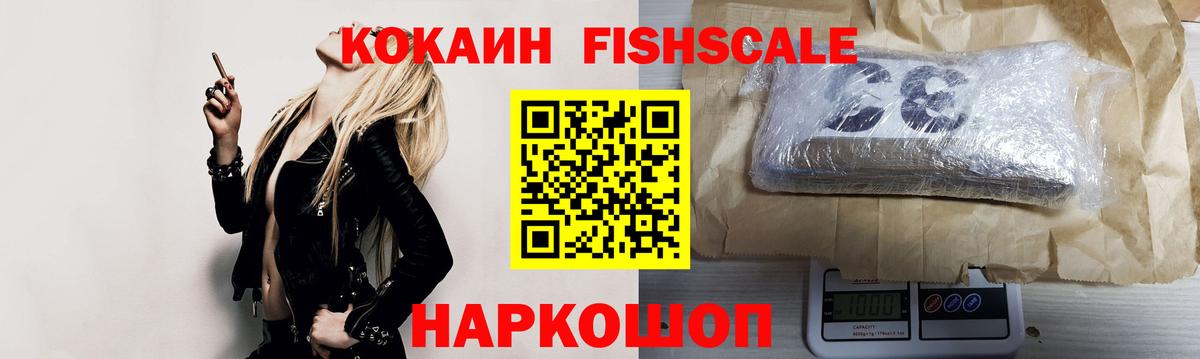 COCAIN Fish Scale  Вход с VPN  COCAIN  Удомля  КОКАИН VHQ 